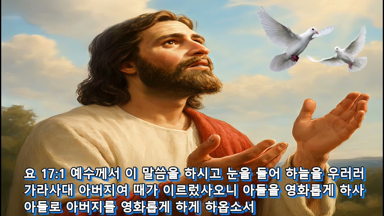 요한복음 제 17장 예수님의 기도