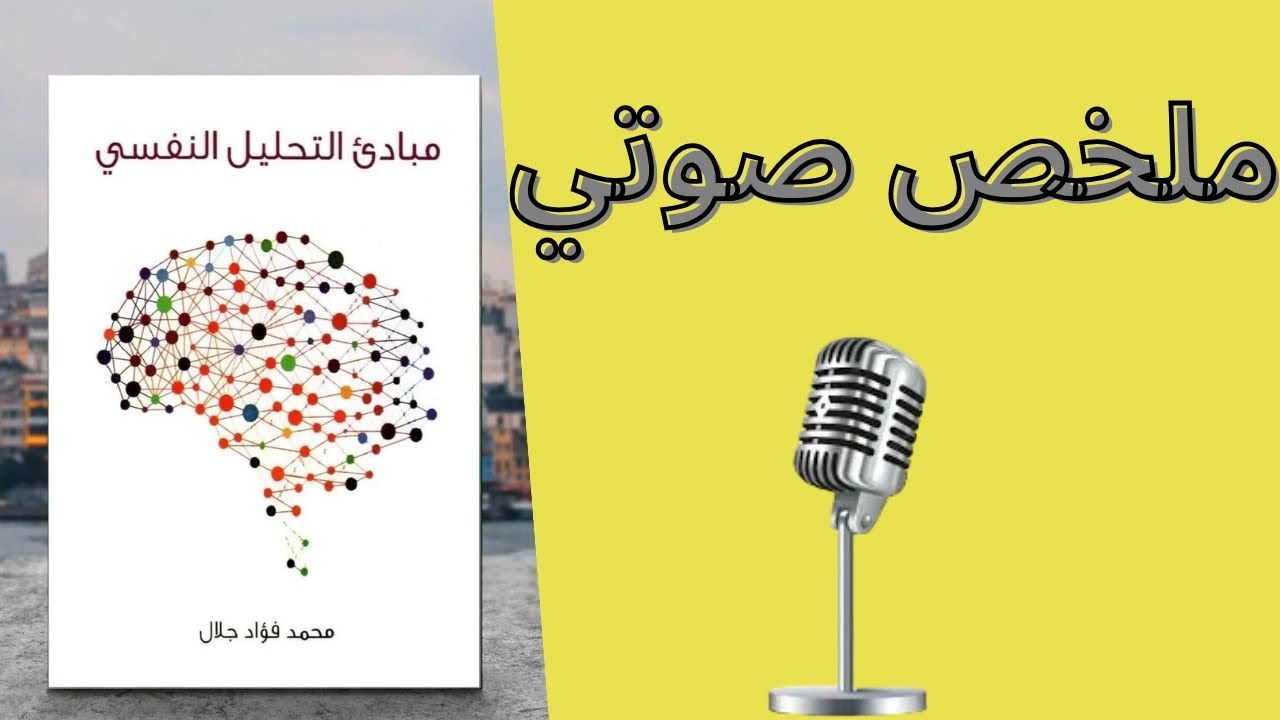 ملخص كتاب « مبادئ التحليل النفسي » للكاتب محمد فؤاد جلال