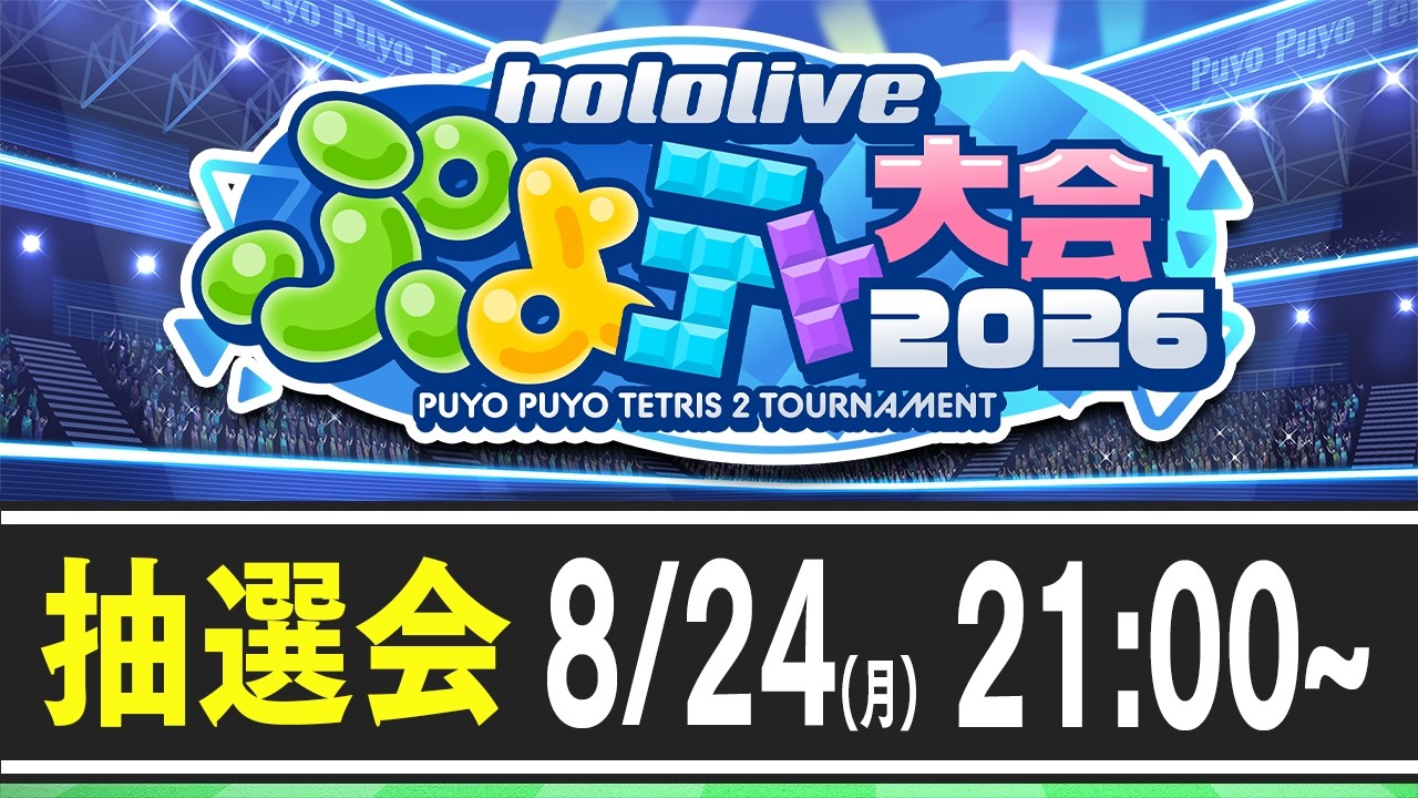 【配信予定】【#ホロぷよテト大会】ホロライブぷよテト大会2026！大抽選会！ぺこ！【ホロライブ/兎田ぺこら】