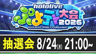 【#ホロぷよテト大会】ホロライブぷよテト大会2026!大抽選会!ぺこ!【ホロライブ/兎田ぺこら】