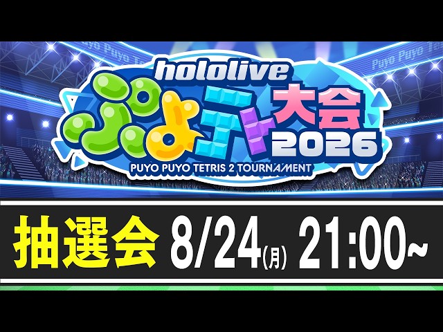 【#ホロぷよテト大会】ホロライブぷよテト大会2026！大抽選会！ぺこ！【ホロライブ/兎田ぺこら】