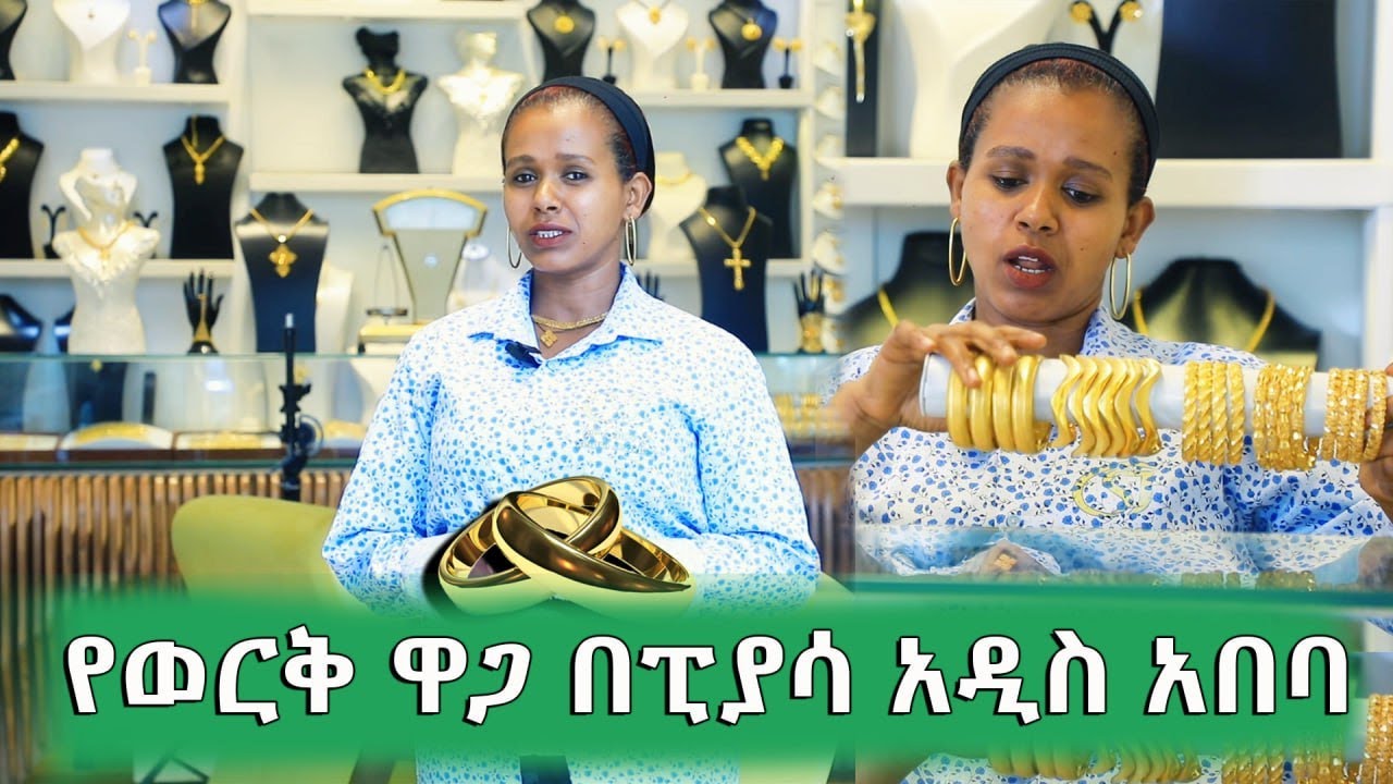 የወርቅ ዋጋ በመዲናችን አዲስ አበባ 2017 | Price of Gold Jewlery in Ethiopia 2025