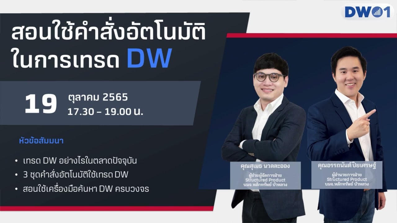 สอนใช้คำสั่งอัตโนมัติในการเทรด DW Master