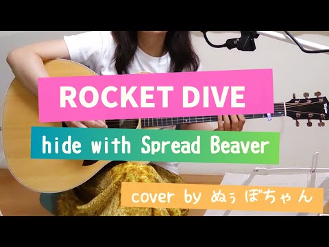 「ROCKET DIVE」hide with Spread Beaver /弾き語りcover