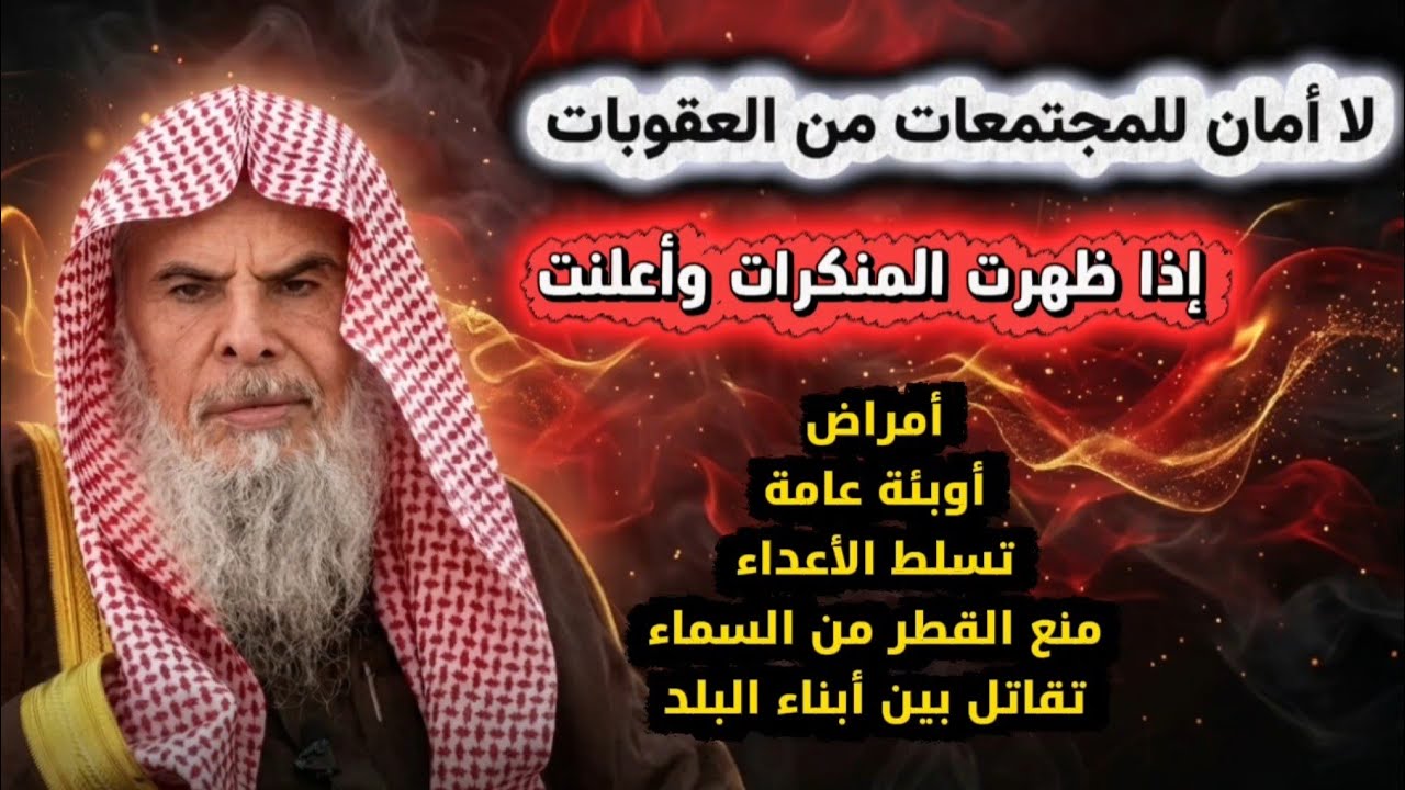 تسلط الأعداء أمراض عقوبات إذا ظهرت المنكرات لا أمان للمجتمع إن الناس إذا رأوا المنكر| عبدالله القصير