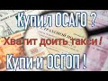 Таксист! Плати , плати , плати ! Еще одна страховка 1 сентября...