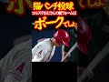 大谷翔平も惑わされた!猫パンチはボークにならないの? #shorts