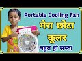 portable cooler fan, portable Ac, small cooler fan, Unboxing review, the ravi technical, tech