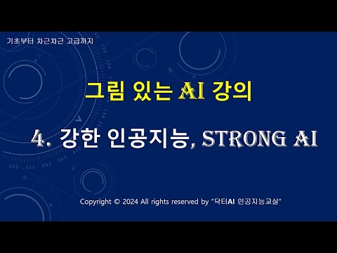 그림 있는 AI 강의 - 4. 강한 인공지능, Strong AI