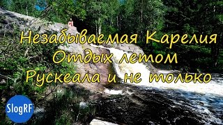 Карелия Рускеала дикие водопады, мраморный каньон, размещение