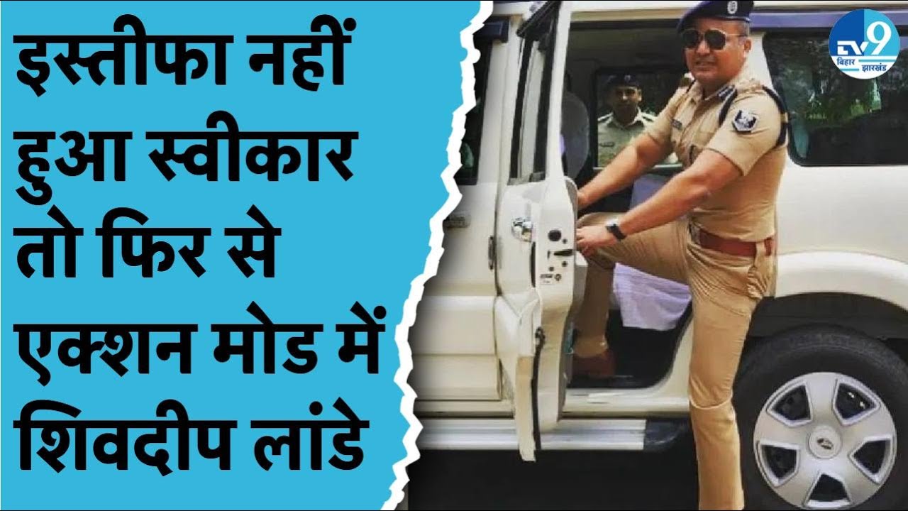 Shivdeep Lande फिर से आए एक्शन मोड में, Katihar में तीन थानों के पुलिस अधिकारियों पर गिर सकती है गाज