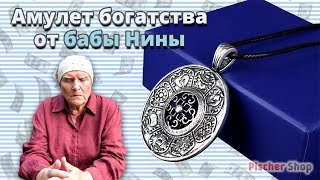 Амулет на богатство и удачу от ясновидящей Бабы Нины.