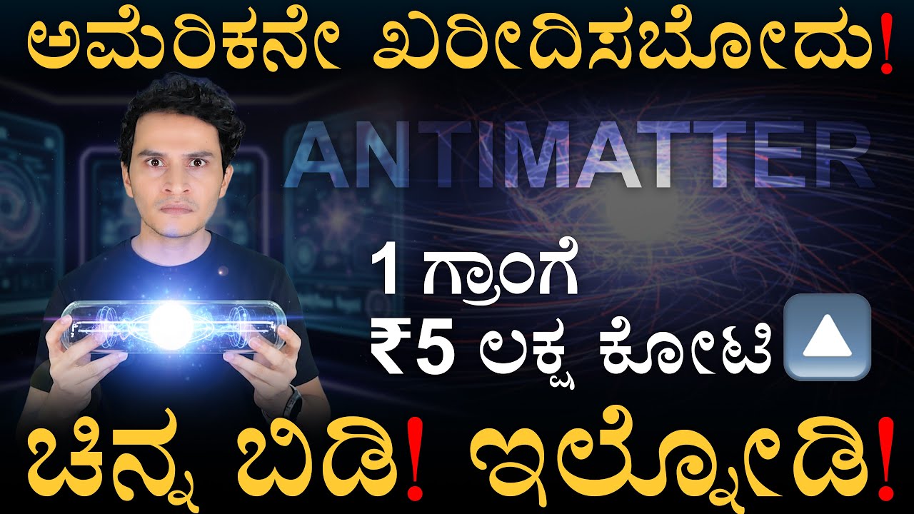 ಇದನ್ನ ಎಲ್ಲಿ ಬಳಸ್ತಾರೆ ಗೊತ್ತಾ? | World Most Expesive Materials | Anttimater | Masth Magaa | Amar