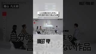 東日本大震災から15年。毒山凡太朗さんのインタビューをプレイバック🎤