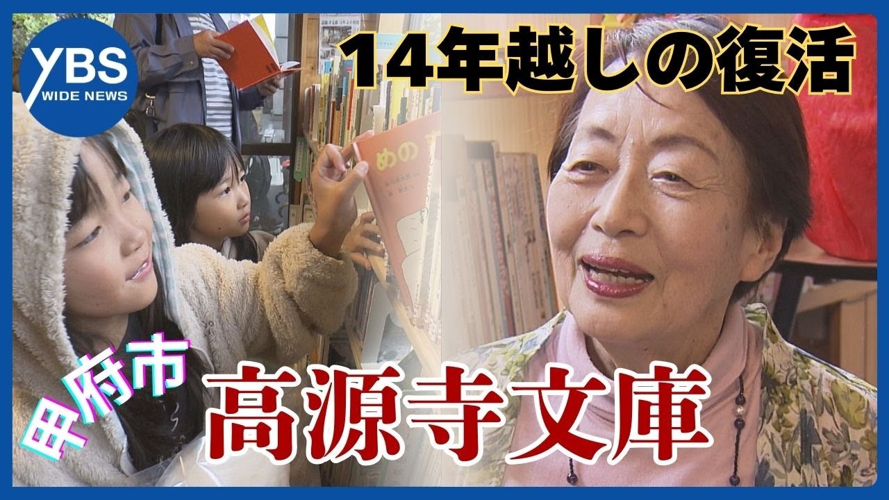 14年ぶり復活】甲府市「高源寺文庫」母と娘の再開にかける思い - YouTube