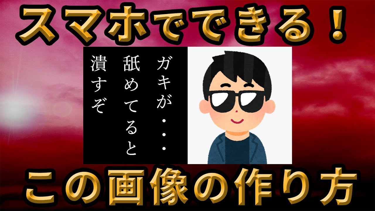 誰でもできる ガキが 舐めてると潰すぞ をスマホでつくる 作り方 しーノート