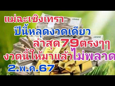 แม่ฉะเชิงเทรา.ปีนี้หลุดงวดเดียว.ล่าสุดเข้า79ล่าง.งวดนี้ให้มาแล้ว.2.พ.ค.67