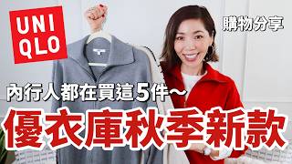 UNIQLO 秋季 🍂 新款挖寶：內行人都在買這5件！面料紮實、版型超好｜2026 優衣庫秋冬開箱｜Shopping Haul｜小鄭杰西卡 Jessica Zheng