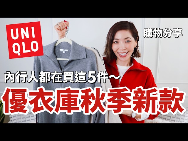 UNIQLO 秋季 🍂 新款挖寶：內行人都在買這5件！面料紮實、版型超好｜2026 優衣庫秋冬開箱｜Shopping Haul｜小鄭杰西卡 Jessica Zheng