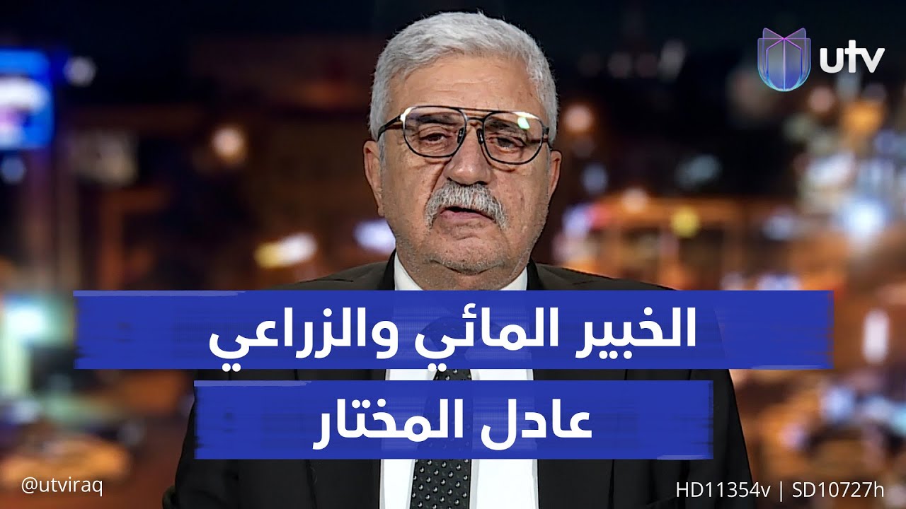 هل الوضع المائي بالعراق في خطر؟.. الخبير المائي والزراعي عادل المختار يجيب