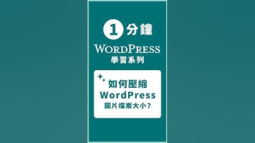 如何有效壓縮 WordPress 圖片檔案大小和尺寸？WordPress Image Optimization #wordpress教學  #cloudways #wordpress #網站設計