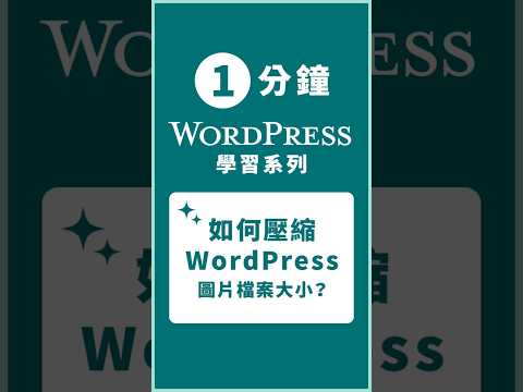 如何有效壓縮 WordPress 圖片檔案大小和尺寸？WordPress Image Optimization #wordpress教學 #cloudways #wordpress #網站設計