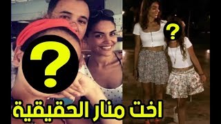 ظهور اخت منار الحقيقية بطلة سامحيني samhini