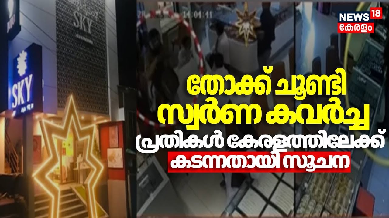 തോക്ക് ചൂണ്ടി സ്വർണ കവർച്ച, പ്രതികൾ കേരളത്തിലേക്ക് കടന്നതായി സൂചന | Karnataka Gold Theft | Robbery