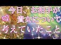 今日、貴女についてお相手が考えていた事💖ちょっと恥ずかしい部分まで暴いてしまいました✨驚く程当たる恋愛タロット占い・オラクルカードリーディング🕊
