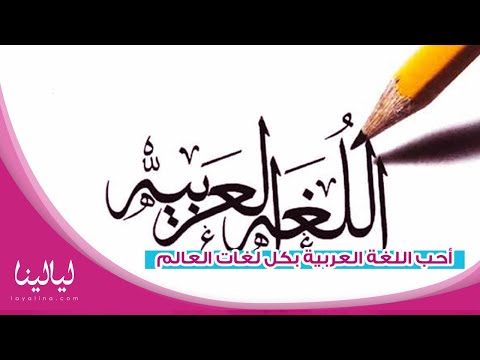  أحب اللغة العربية بكل لغات العالم ليالينا