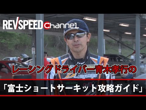 REV SPEED 「レーシングドライバー青木孝行の富士ショートコース攻略ガイド」