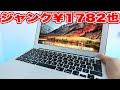 1782円の激安MacBook Air 11”を買ったので水没ジャンクMacと合体させようとしたら気が遠くなりそうな試練が待っているので絶対に真似はしないで下さいと伝えたい!