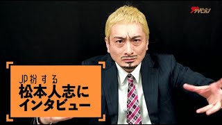 モノマネ芸人・JP『もしも松本人志がザテレビジョンの「一問一答インタビュー」に答えたら？』をコンセプトに“動いて”いただきました！