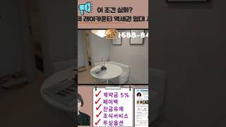 📢 거제 레이카운티 임대분양 시작! - 4,470세대 슈퍼시티  &quot;남향 제일 앞동! 문의&quot; ☎️1688-8467 #레이카운티 #임대아파트 #소형아파트 #부산신축아파트