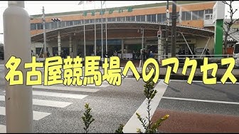 名古屋競馬場 Youtube