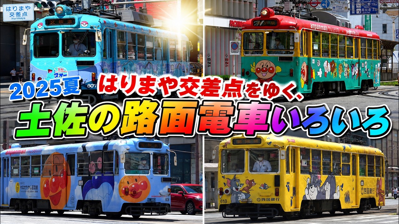 郷愁を感じる土佐の路面電車いろいろ 2025夏 @はりまや交差点付近