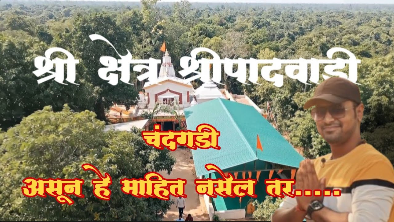 हे ठिकाण माहित नसेल तर चुकलंच! | श्री क्षेत्र श्रीपाद वाडी | Datta Yatra