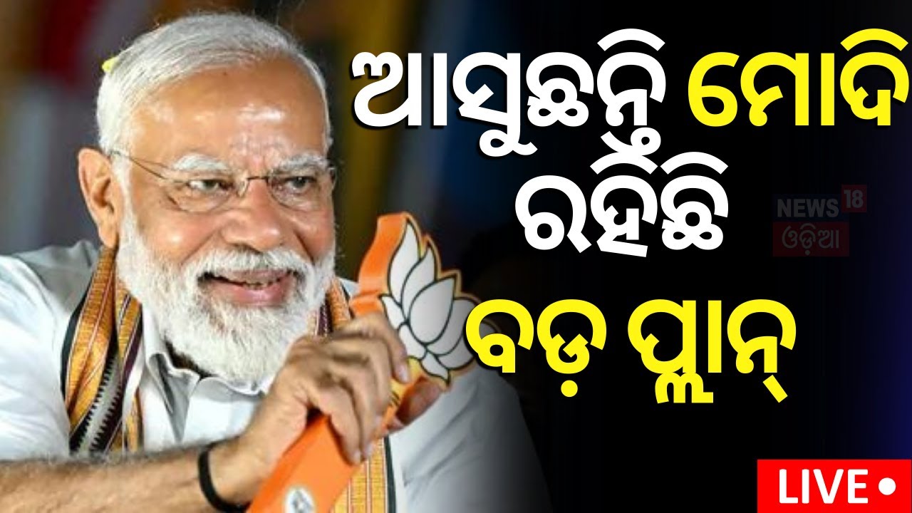 Election News: ଆସୁଛନ୍ତି ମୋଦି | PM Modi to visit Odisha on May 5 and 10, to address public meetings