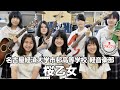 【準グランプリ】桜乙女／名古屋経済大学市邨高等学校（演奏曲：Fight song !!︎／オリジナル曲）
