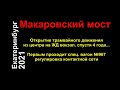 Макаровский мост, открытие трамвайного движения в Екатеринбурге (29.10.2021)