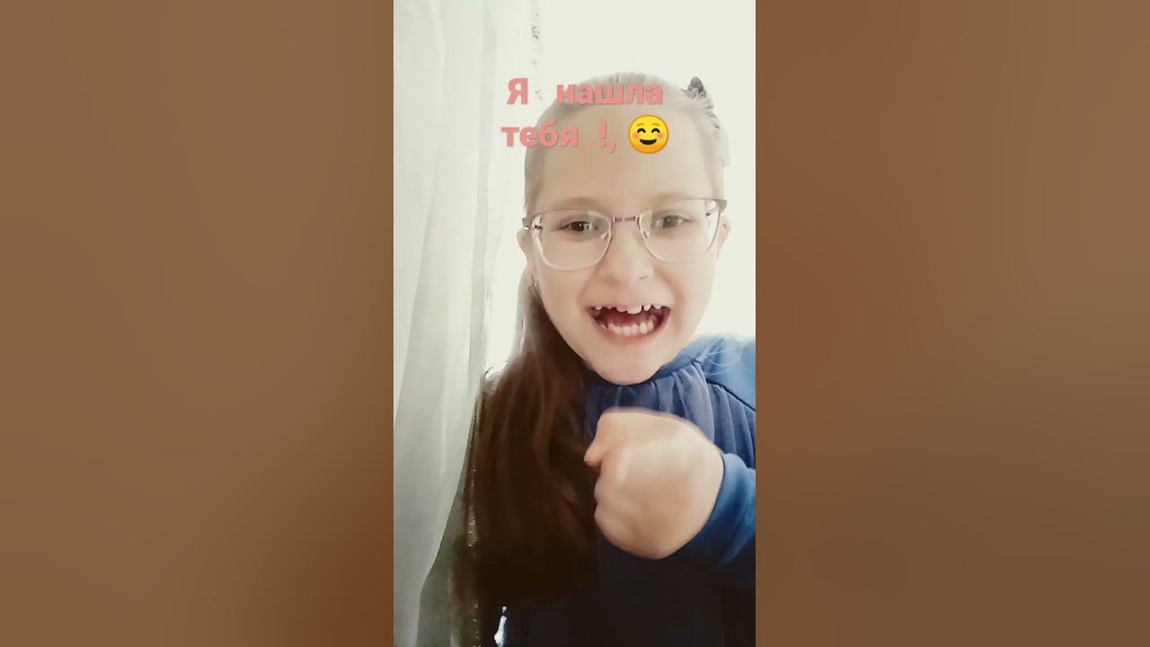 я нашла тебя! ☺ - YouTube