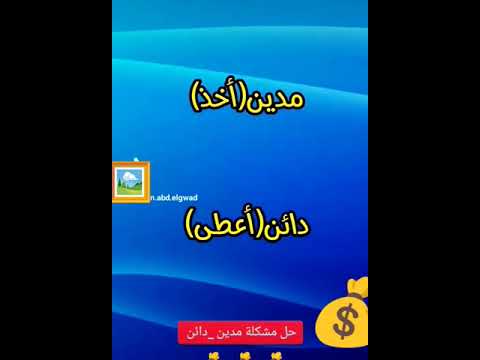 مشكلة المدين ودائن