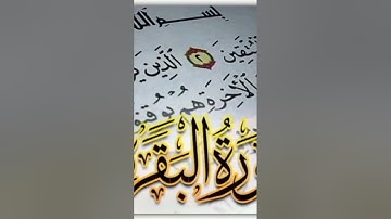ايات من سوره البقره سبحان من خلق هذا الصوت