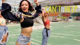 ช่วยไม่ได้ (CAN'T HELP) - URBOYTJ cover by Namcha I น้ำชา ชีรณัฐ