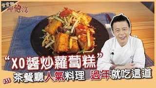 XO醬炒蘿蔔糕| 雙臘助攻輕鬆端出好菜【寶寶師呷飽沒】 