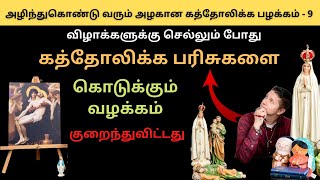 Download Lagu Lost Catholic Treasure - 9: விழாக்களுக்கு செல்லும் போது கத்தோலிக்க பரிசுகளை கொடுக்கும் வழக்கம் Download Lagu Lost Catholic Treasure - 9: விழாக்களுக்கு செல்லும் போது கத்தோலிக்க பரிசுகளை கொடுக்கும் வழக்கம்