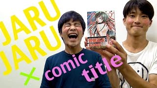 ジャルジャル即興コント『文豪アクト』コミックゼノンコラボコント
