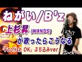 もしもB'z「ねがい」をWANDS上杉昇が歌ったら。「Foolish OK」ぶち込みver.