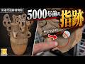 博物館の裏側に潜入!5000年前の「縄文人の指跡」大公開!
