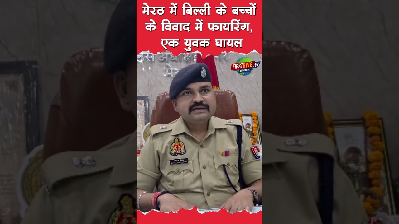 मेरठ में बिल्ली के बच्चों के विवाद में फायरिंग, एक युवक घायल #meerut #firing #meerutnews